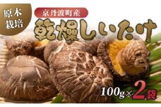 原木栽培 乾燥しいたけ 100g×2袋 計200g 原木 シイタケ しいたけ 椎茸 肉厚 芳醇 香り 国産 京都府産 京丹波町産 きのこ 小分け うま味 おいしい 食感 肉詰め 煮物 出汁 バター 醤油 炒め 10000円 一万円