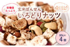 いろどりナッツ 80g × 4パック ミックスナッツ ナッツ ドライフルーツ  玄米 玄米ぽん せんべい アーモンド カシューナッツ レーズン くるみ 玄米ぽんせんべい ぽんせんべい ヘルシー 健康 美容 おやつ おつまみ ダイエット 栄養 たっぷり 人気 おすすめ 京都 綾部