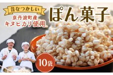 ポン菓子 70g×10袋 お菓子 おやつ 駄菓子 ぽん菓子 京丹波町産 キヌヒカリ お米 こめ コメ 使用 奄美諸島産 素焚糖 個包装 セット 小分け 手作り 米菓子 プレゼント 京丹波町 京都府 ふるさと納税