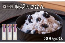 味夢のごはん 3本 セット (1本あたり300g 計900g) ごはん お米 国産 京丹波町産 こしひかり コシヒカリ 2合 小分け 米 コメ ブレンド もち米 黒大豆 黒豆 簡単 調理 保存 おいしい 人気 京都府 京丹波町 道の駅 味夢の里