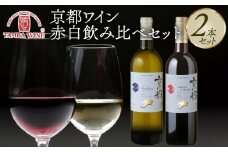 赤白ワイン飲み比べ 2本セット 京都ワイン 国産ワイン ワイン 飲み比べ ワイン飲み比べ ワインセット 国内醸造 日本ワイン 赤ワイン 白ワイン 赤白 ミディアムライトボディ 中口 ギフト 贈答 贈り物 プレゼント 記念日 お祝い お酒 酒 アルコール 日本食 丹波ワイン 京都 京丹波町