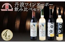【先行受付】 丹波ワインヌーボー 飲み比べセット 4本 にごり NIGORI 国産ワイン ヌーボー ワイン 飲み比べ ワイン飲み比べ ワインセット 国内醸造 日本ワイン 赤ワイン 白ワイン 赤白 甘口 中口 ギフト 贈答 贈り物 プレゼント 記念日 お祝い お酒 酒 アルコール 京都 京丹波町 