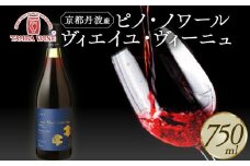 京都丹波産 ピノ・ノワール ヴィエイユ・ヴィーニュ 750ml 1本 丹波ワイン 希少 数量限定 国産ワイン ワイン 国内醸造 日本ワイン 赤ワイン ミディアムボディ ギフト 贈答 贈り物 プレゼント 記念日 お祝い お酒 酒 アルコール 京都ワイン 京都 京丹波町 