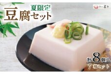期間限定 豆腐セット 7種 計8個入 夏限定 京都 京とうふ とうふ 豆腐 冷奴 冷やっこ 湯葉 ゆば 柚子とうふ ゆず 柚子 揚げ お揚げ 薄揚げ たれ 国産 大豆 だいず 国産大豆 絹豆腐 絹とうふ 簡単 おつまみ 味噌汁 湯豆腐  アレンジ 人気 ギフト セット おすすめ 夏 旬 限定 冷蔵 タンパク質 豆腐料理 京とうふ藤野 京都 丹後 与謝野