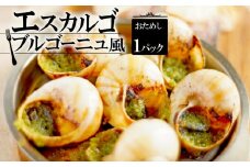 おためし エスカルゴ・ブルゴーニュ風 1パック 6個入り （エスカルゴ フレンチ ビストロ 貝 エスカルゴ 冷凍 エスカルゴ 調理済 フレンチ フレンチ料理 フランス料理 フレンチレストラン 京都 レストラン 海鮮 かい おつまみ 肴 お酒 ガーリックバター 惣菜 サザエ お惣菜 惣菜 お手軽 便利 京都府 ふるさと納税）
