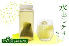 水出し ティーバッグ 8袋（4種×2）セット 詰め合わせ 玉露 煎茶 番茶 ほうじ茶 お茶 茶葉 水出し 水出し緑茶 飲み比べ お茶の葉 茶 日本茶 お茶っぱ 茶園 お茶農家 農家直送 贈答 プレゼント お土産 京都府 綾部市 仁の緒