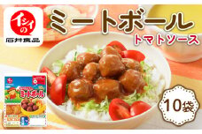 イシイのミートボール 10袋 (1袋10個入り) （弁当 お弁当 お弁当 おかず お弁当のおかず 国産 鶏肉 小分け 包装 セット 惣菜 冷蔵 おかず トマト ソース 夕食 昼食 簡単 調理 電子レンジ こども 子供 京丹波町 石井食品
