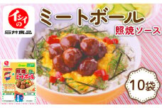 イシイのミートボール 照り焼き味 10袋 (1袋10個入り) （弁当 お弁当 お弁当 おかず お弁当のおかず 国産 鶏肉 小分け 包装 セット 惣菜 冷蔵 おかず トマト ソース 夕食 昼食 簡単 調理 電子レンジ こども 子供 京丹波町 石井食品