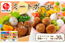 イシイのミートボール2種セット 計20袋 トマトソース味・照り焼き味 (1袋10個入り) （弁当 お弁当 お弁当 おかず お弁当のおかず 国産 鶏肉 小分け 包装 セット 惣菜 冷蔵 おかず トマト ソース 夕食 昼食 簡単 調理 電子レンジ こども 子供 京丹波町 石井食品