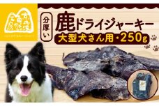 分厚い！鹿ドライジャーキー 1袋 250g ジャーキー ペット ペット用品 犬 ペットフード ドッグフード ドライフード おやつ ご飯 厚切り 滋養強壮 スライス 国産 無添加 鹿肉 ジビエ 大型犬 京都 京丹波町 京丹波自然工房　