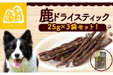 鹿ドライスティック 25g × 3袋 ペットフード ペット ドッグフード おすすめ 無添加 国産 ドライジャーキー いぬ イヌ 犬 わんちゃん ワンちゃん 愛犬 ごはん えさ エサ 餌 おやつ オヤツ 犬の餌 犬用おやつ 犬のおやつ イヌのおやつ 犬のオヤツ ペット用品 鹿肉 ジビエ ジビエ肉 健康 栄養豊富 安心 天然素材 京都 京丹波町 京丹波自然工房 常温