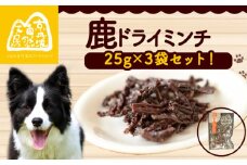 鹿ドライミンチ 25g × 3袋 ペットフード ペット ドッグフード おすすめ 無添加 国産 いぬ イヌ 犬 わんちゃん ワンちゃん 愛犬 ごはん えさ エサ 餌 おやつ オヤツ 犬の餌 犬用おやつ 犬のおやつ イヌのおやつ 犬のオヤツ ペット用品 鹿肉 ジビエ ジビエ肉 健康 栄養豊富 安心 天然素材 京都 京丹波町 京丹波自然工房 常温