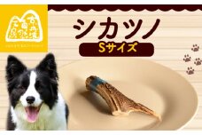 シカツノ Sサイズ 鹿の角 鹿角 おもちゃ ペット おすすめ 国産 いぬ イヌ 犬 わんちゃん ワンちゃん 愛犬 犬のおもちゃ 犬用おもちゃ イヌのおもちゃ ペット用品 デンタルケア しつけ いたずら 甘噛み防止 口臭対策 歯石除去 安心 天然素材 京都 京丹波町 京丹波自然工房 