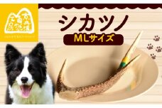 シカツノ MLサイズ 鹿の角 鹿角 おもちゃ ペット おすすめ 国産 いぬ イヌ 犬 わんちゃん ワンちゃん 愛犬 犬のおもちゃ 犬用おもちゃ イヌのおもちゃ ペット用品 デンタルケア しつけ いたずら 甘噛み防止 口臭対策 歯石除去 安心 天然素材 京都 京丹波町 京丹波自然工房 