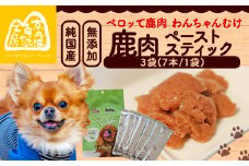 ペロッて 鹿肉 ペーストスティック 7本 × 3袋 ペットフード ペット ドッグフード おすすめ 無添加 国産 いぬ イヌ 犬 わんちゃん ワンちゃん 愛犬 ごはん えさ エサ 餌 おやつ オヤツ 犬の餌 犬用おやつ 犬のおやつ イヌのおやつ 犬のオヤツ ペット用品 鹿肉ペースト ジビエ ジビエ肉 健康 栄養豊富 安心 天然素材 京都 京丹波町 京丹波自然工房 常温