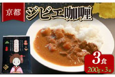 京都 ジビエカレー ( 200g × 3袋 ) カレー レトルトカレー 鹿肉 肉 国産 ジビエ レトルト レトルト食品 常温保存 人気 おすすめ 便利 防災 備蓄食 防災食 非常食 保存食 簡単調理 京丹波町 京丹波自然工房