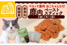 ペロッて 鹿肉 ペーストスティック 7本 × 3袋 ペットフード ペット おすすめ 無添加 国産 ねこ ネコ 猫 愛猫 ごはん えさ エサ 餌 おやつ オヤツ 猫の餌 猫用おやつ 猫のおやつ ネコのおやつ ネコのオヤツ ペット用品 鹿肉ペースト ジビエ ジビエ肉 健康 栄養豊富 安心 天然素材 京都 京丹波町 京丹波自然工房 常温