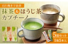累計65万本！ 宇治抹茶 カプチーノ ほうじ茶 5箱 スティック 宇治 抹茶 セット 詰め合わせ 茶 焙じ茶 アイス ホット スイーツ 粉末 濃厚 茶葉 石臼 贈答 ギフト お土産 和風 飲料 城陽市 京都