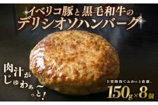 デリシオソ ハンバーグ 150g×8個 イベリコ豚 黒毛和牛 豚肉 豚 ぶた ブタ 牛肉 和牛 牛 肉 お肉 おにく 霜降り 手作り 簡単調理 冷凍 小分け 個包装 お弁当 おかず 夕ご飯 家庭 家庭用 惣菜 お惣菜 料理 調理 人気 おすすめ 京都 八幡 神戸屋商事 肉匠 こしき庵 ふるさと納税