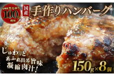 国産 黒毛和牛 ハンバーグ 150g×8個 九州産黒毛和牛100％使用 牛肉 和牛 牛 肉 お肉 おにく 霜降り 手作り 簡単調理 冷凍 小分け 個包装 お弁当 おかず 夕ご飯 家庭 家庭用 惣菜 お惣菜 料理 調理 人気 おすすめ 京都 八幡 神戸屋商事 肉匠 こしき庵 ふるさと納税