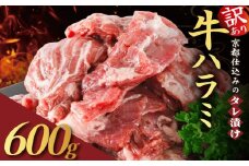 【訳あり】 タレ漬け 牛ハラミ 600g 300g×2P （ 肉 牛肉 牛 ハラミ 味付け タレ ハラミ肉 BBQ バーベキュー 焼き肉 焼肉 焼肉セット アウトドア キャンプ ギフト パック 小分け 300g 個包装 簡単 便利 冷凍 人気 京都 南丹市 神戸 ミートフーズ ）