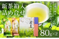 【期間限定】 飲み比べセット 宇治新茶 宇治煎茶 箱入詰合せ 80g✕2 TS-30 京都 京都府 宇治 新茶 緑茶 煎茶 宇治茶 全国農業協同組合連合会 JA