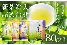 【期間限定】 飲み比べセット 宇治新茶 宇治煎茶 箱入詰合せ 80g✕3本 TS-51 京都 京都府 お茶 宇治 新茶 緑茶 煎茶 宇治茶 全国農業協同組合連合会 JA