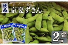 【期間限定！】京のブランド産品 黒枝豆「京 夏ずきん」 優品 2kg（1袋200g×10袋）7月下旬より順次発送（丹波黒大豆 夏野菜 夏 枝豆 えだまめ 黒大豆 まめごはん 豆ごはん サラダ 天ぷら 京野菜 野菜 旬野菜 枝豆 大豆 ビール おつまみ 肴 あて 京都 丹波