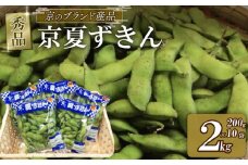 【期間限定！】京のブランド産品 黒枝豆「京 夏ずきん」秀品 2kg(1袋200g×10袋)  7月下旬より順次発送（丹波黒大豆 夏野菜 夏 枝豆 えだまめ 黒大豆 まめごはん 豆ごはん サラダ 天ぷら 京野菜 野菜 旬野菜 枝豆 大豆 ビール おつまみ 肴 あて 京都 丹波