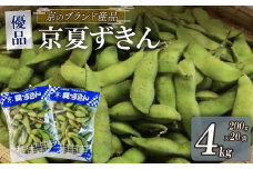 【先行受付】【期間限定】京のブランド産品 黒枝豆「京 夏ずきん」 優品 4kg（1袋200g×20袋） 7月下旬より順次発送（丹波黒大豆 夏野菜 夏 枝豆 えだまめ 黒大豆 まめごはん 豆ごはん サラダ 天ぷら 京野菜 野菜 旬野菜 枝豆 大豆 ビール おつまみ 肴 あて 京都 丹波