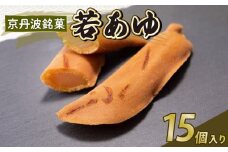 京丹波 銘菓 若あゆ 15個入り 和知川若鮎 和菓子 お菓子 和スイーツ 求肥 夏季限定 名物和菓子 もちもち モチモチ 老舗 七福堂 期間限定 京丹波町 京都