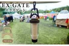 EX-GATE(ベージュ) LEDランタン コンパクトにカラビナ化 簡単に取り付け可能 アウトドア キャンプ アウトドアグッズ キャンプグッズ ベージュ 京都府
