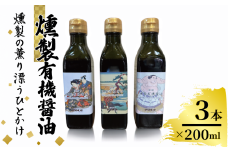 燻製有機醤油 200ml 3本 醤油 しょうゆ 燻製 薫製 調味料 濃口 チップ ご飯のお供 贈答 京都 城陽市