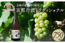 京都丹波 トラディショナル（Traditional） 瓶内二次発酵 750ml 1本 スパークリングワイン 白ワイン 丹波ワイン 丹波産 ぶどう プレミアム 高級 国産ワイン ワイン 国内醸造 日本ワイン ギフト 贈答 贈り物 プレゼント 記念日 お祝い お酒 酒 京都 京丹波町 