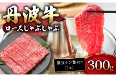 丹波牛ロースしゃぶしゃぶ 黒豆ポン酢 付き 300g 【 牛肉 肉 お肉 国産 和牛 ブランド牛 丹波牛 ロース ロース肉 霜降り 赤身 しゃぶしゃぶ しゃぶしゃぶ用 しゃぶしゃぶ肉 黒豆 ポン酢 タレ 2人前 3人前 お鍋 やわらかい 人気 おすすめ 極上 焼肉 すき焼き ディナー 贈り物 プレゼント お歳暮 お中元 ギフト 冷凍 京都 京丹波 いづつ屋 】