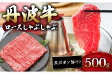 丹波牛ロースしゃぶしゃぶ 黒豆ポン酢 付き 500g 【 牛肉 肉 お肉 国産 和牛 ブランド牛 丹波牛 ロース ロース肉 霜降り 赤身 しゃぶしゃぶ しゃぶしゃぶ用 しゃぶしゃぶ肉 黒豆 ポン酢 タレ 3人前 4人前 お鍋 やわらかい 人気 おすすめ 極上 焼肉 すき焼き ディナー 贈り物 プレゼント お歳暮 お中元 ギフト 冷凍 京都 京丹波 いづつ屋 】