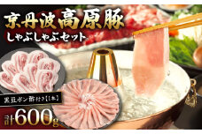 京丹波高原豚しゃぶしゃぶセット 黒豆ポン酢 付き 300g × 2種 【 ローススライス 豚バラ 豚肉 肉 お肉 国産 ブランド豚 京丹波高原豚 ロース ロース肉 バラ バラ肉 霜降り しゃぶしゃぶ しゃぶしゃぶ用 黒豆 ポン酢 タレ お鍋 やわらかい 人気 おすすめ 極上 焼肉 ディナー 贈り物 プレゼント お歳暮 お中元 ギフト 冷凍 京都 京丹波 いづつ屋 】