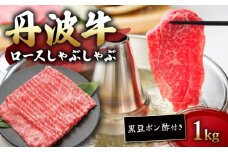 丹波牛ロースしゃぶしゃぶ 黒豆ポン酢 付き 1000g 1kg 【 牛肉 肉 お肉 国産 和牛 ブランド牛 丹波牛 ロース ロース肉 霜降り 赤身 しゃぶしゃぶ しゃぶしゃぶ用 しゃぶしゃぶ肉 黒豆 ポン酢 タレ 5人前 6人前 お鍋 やわらかい 人気 おすすめ 極上 焼肉 すき焼き ディナー 贈り物 プレゼント お歳暮 お中元 ギフト 冷凍 京都 京丹波 いづつ屋 】