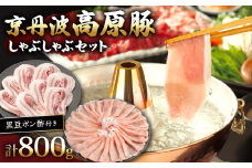 京丹波高原豚しゃぶしゃぶセット 黒豆ポン酢 付き 400g × 2種 【 ローススライス 豚バラ 豚肉 肉 お肉 国産 ブランド豚 京丹波高原豚 ロース ロース肉 バラ バラ肉 霜降り しゃぶしゃぶ しゃぶしゃぶ用 黒豆 ポン酢 タレ お鍋 やわらかい 人気 おすすめ 極上 焼肉 ディナー 贈り物 プレゼント お歳暮 お中元 ギフト 冷凍 京都 京丹波 いづつ屋 】