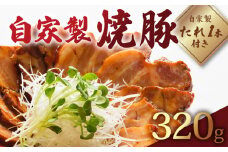 京都いづつ屋 国産豚の自家製焼豚 320g 焼豚 タレ 付き 【 自家製 焼き豚 豚肉 肉 お肉 国産 ブランド豚 豚肩ロース 肩ロース チャーシュー 自家製タレ 焼豚のタレ 焼き豚のタレ たれ 人気 おすすめ 極上 贈り物 プレゼント お歳暮 お中元 ギフト おかず おつまみ 晩御飯 晩ご飯 チャーハン ラーメン 焼き豚丼 焼豚丼 あっさり 冷凍 真空パック 京都 京丹波 京丹波町】