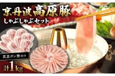 京丹波高原豚しゃぶしゃぶセット 黒豆ポン酢 付き 500g × 2種 1kg 1000g【 ローススライス 豚バラ 豚肉 肉 お肉 国産 ブランド豚 京丹波高原豚 ロース ロース肉 バラ バラ肉 霜降り しゃぶしゃぶ しゃぶしゃぶ用 黒豆 ポン酢 タレ お鍋 やわらかい 人気 おすすめ 極上 焼肉 ディナー 贈り物 プレゼント お歳暮 お中元 ギフト 冷凍 京都 京丹波 いづつ屋 】