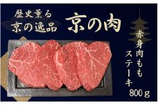 黒毛和牛 京の肉 赤身 モモステーキ 800g 100g×8枚（京都府産 黒毛和牛 牛 和牛 国産 国産牛 ブランド牛 牛肉 肉 赤身肉 高級 ステーキ ステーキ肉 ステーキ牛肉 ランプステーキ ギフト 贈答 父の日 お中元 冷凍 京都）