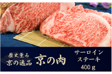 黒毛和牛 京の肉 サーロインステーキ 400g 200g×2枚 （京都府産 黒毛和牛 牛 和牛 国産 国産牛 ブランド牛 牛肉 肉 霜降り肉 サシ 高級 ステーキ ステーキ肉 ステーキ牛肉 ギフト 贈答 父の日 お中元 冷凍 京都）
