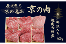 黒毛和牛 京の肉 希少部位 焼肉 食べ比べ 6種盛 梅 600g（京都府産 黒毛和牛 焼き肉 焼肉 焼肉セット 焼肉 食べ比べ 焼き肉セット 焼き肉 食べ比べ 焼肉用牛肉 牛 和牛 人気 国産 国産牛 牛肉 肉 高級 セット 盛り合わせ 盛合せ ブランド牛 やきにく 冷凍 ギフト 贈り物 贈答 プレゼント お中元 誕生日 父の日 京都
