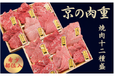 黒毛和牛 京の肉 京の肉重 12種 1.2kg (希少部位 食べ比べ 京都府産 黒毛和牛 焼き肉 焼肉 牛 和牛 国産 国産牛 牛肉牛肉 肉 高級 セット 盛り合わせ 盛合せ ブランド牛 やきにく 冷凍 肉おせち 肉 おせち ミスジ ヒレ ギフト 贈り物 贈答 プレゼント お中元 誕生日 父の日 京都
