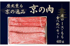 黒毛和牛 京の肉 肩ロース・モモ スライス 食べ比べセット 600g（京都府産 黒毛和牛 赤身肉 牛 和牛 国産 国産牛 ブランド牛 牛肉 肉 高級 すき焼き すきやき すき焼き用牛肉 すき焼き用肉 すき焼き肉 しゃぶしゃぶ用 ギフト 贈答 父の日 お中元 冷凍 京都）