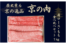 黒毛和牛 京の肉 肩ロース・モモ スライス 食べ比べセット 1kg（京都府産 黒毛和牛 赤身肉 牛 和牛 国産 国産牛 ブランド牛 牛肉 肉 高級 すき焼き すきやき すき焼き用牛肉 すき焼き用肉 すき焼き肉 しゃぶしゃぶ用 ギフト 贈答 父の日 お中元 冷凍 京都）