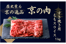 黒毛和牛 京の肉 赤身 モモスライス 1kg（京都府産 黒毛和牛 赤身肉 牛 和牛 黒毛和牛 国産 国産牛 ブランド牛 牛肉 肉 高級 すき焼き すきやき すき焼き用牛肉 すき焼き用肉 すき焼き肉 すき焼き鍋 しゃぶしゃぶ用 ギフト 贈答 父の日 お中元 冷凍 京都 ）