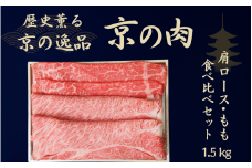 黒毛和牛 京の肉 肩ロース・モモ スライス 食べ比べセット 1.5kg（京都府産 黒毛和牛 赤身肉 牛 和牛 国産 国産牛 ブランド牛 牛肉 肉 高級 すき焼き すきやき すき焼き用牛肉 すき焼き用肉 すき焼き肉 しゃぶしゃぶ用 ギフト 贈答 父の日 お中元 冷凍 京都）