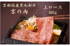 黒毛和牛 京の肉 上ロース スライス 600g（京都府産 黒毛和牛 霜降り 牛 和牛 国産 国産牛 ブランド牛 牛肉 肉 高級 すき焼き すきやき すき焼き用牛肉 すき焼き用肉 すき焼き肉 すき焼き鍋 しゃぶしゃぶ用 ギフト 贈答 父の日 お中元 冷凍 京都）